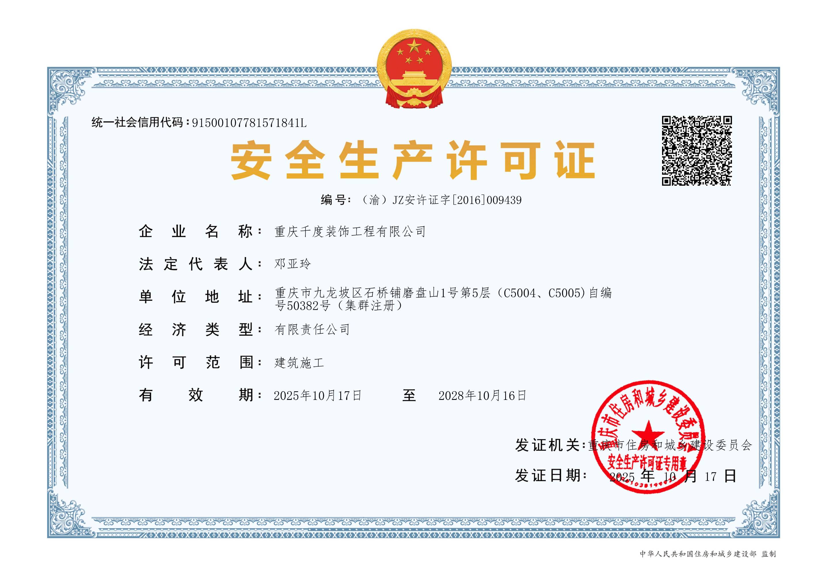 安全生产许可证