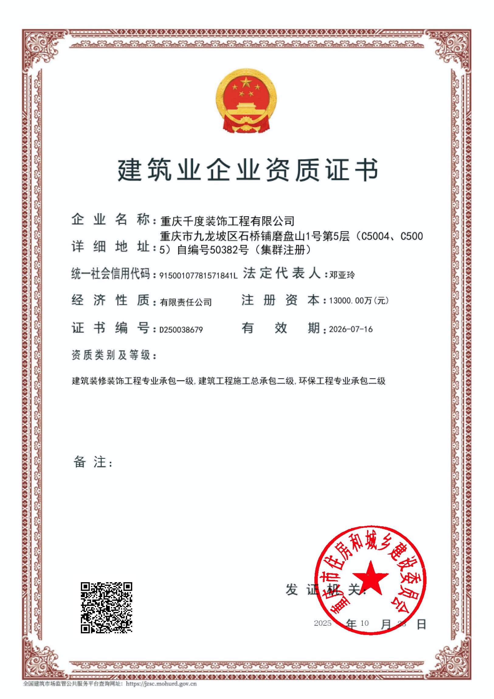 建筑装修装饰工程专业承包一级、建筑工程施工总承包二级、环保工程专业承包二级